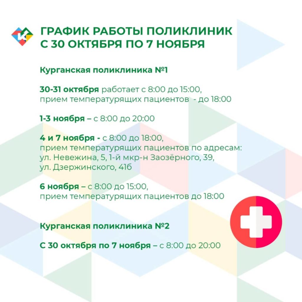 График работы поликлиник в городах и районах Курганской области с 30  октября по 7 ноября | 30.10.2021 | Мишкино - БезФормата